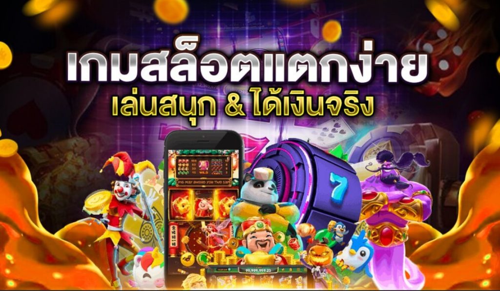 เกมสล็อตแตกง่าย